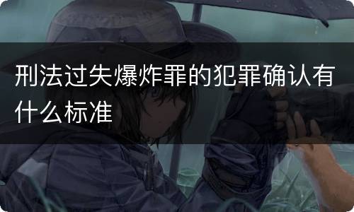 刑法过失爆炸罪的犯罪确认有什么标准
