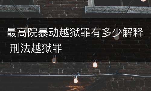 最高院暴动越狱罪有多少解释 刑法越狱罪