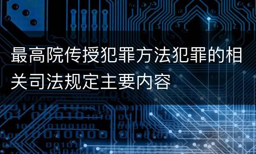 最高院传授犯罪方法犯罪的相关司法规定主要内容
