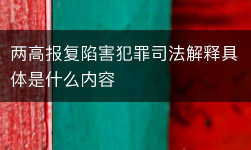 两高报复陷害犯罪司法解释具体是什么内容
