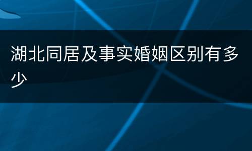湖北同居及事实婚姻区别有多少