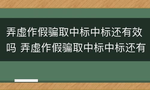 弄虚作假骗取中标中标还有效吗 弄虚作假骗取中标中标还有效吗为什么