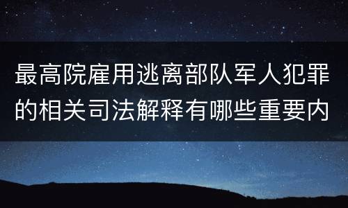 最高院雇用逃离部队军人犯罪的相关司法解释有哪些重要内容
