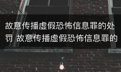 故意传播虚假恐怖信息罪的处罚 故意传播虚假恐怖信息罪的处罚依据