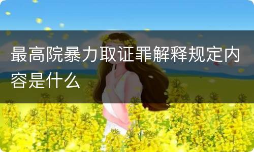 最高院暴力取证罪解释规定内容是什么