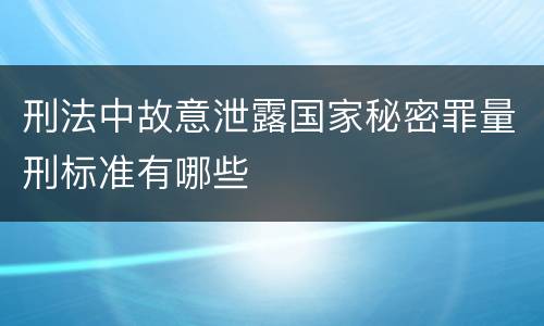 刑法中故意泄露国家秘密罪量刑标准有哪些