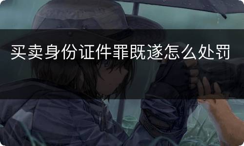 买卖身份证件罪既遂怎么处罚