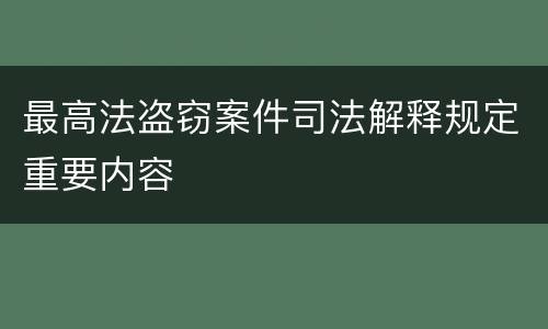 最高法盗窃案件司法解释规定重要内容