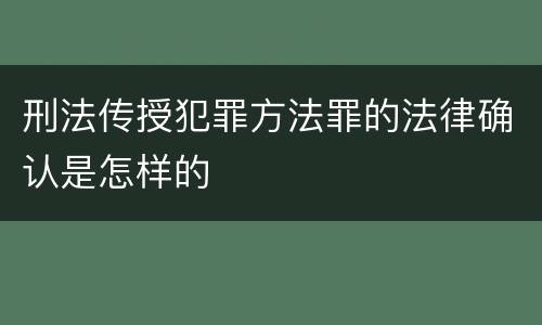 刑法传授犯罪方法罪的法律确认是怎样的
