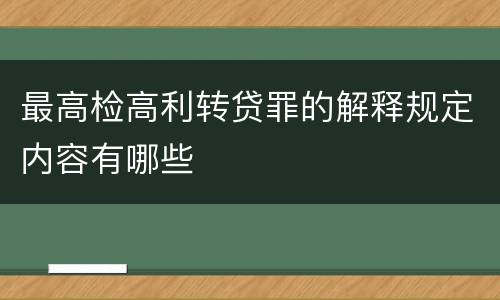 最高检高利转贷罪的解释规定内容有哪些