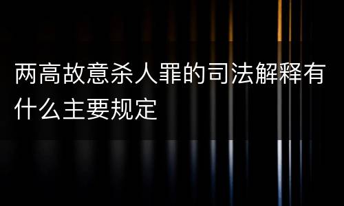 两高故意杀人罪的司法解释有什么主要规定