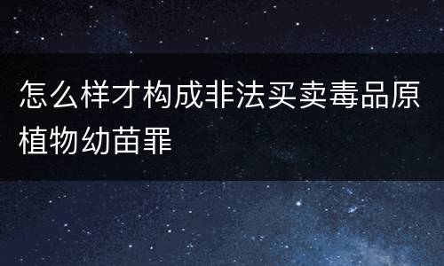 怎么样才构成非法买卖毒品原植物幼苗罪