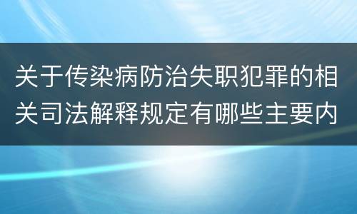 关于传染病防治失职犯罪的相关司法解释规定有哪些主要内容