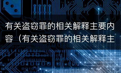 有关盗窃罪的相关解释主要内容（有关盗窃罪的相关解释主要内容包括）