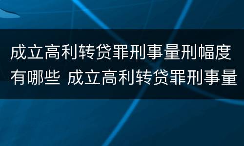 成立高利转贷罪刑事量刑幅度有哪些 成立高利转贷罪刑事量刑幅度有哪些标准