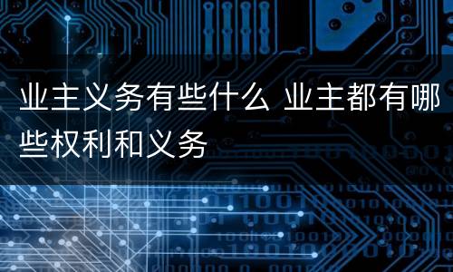业主义务有些什么 业主都有哪些权利和义务