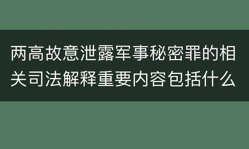 两高故意泄露军事秘密罪的相关司法解释重要内容包括什么