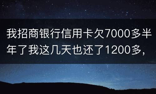 我招商银行信用卡欠7000多半年了我这几天也还了1200多，怎么还要起诉我