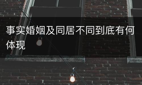 事实婚姻及同居不同到底有何体现