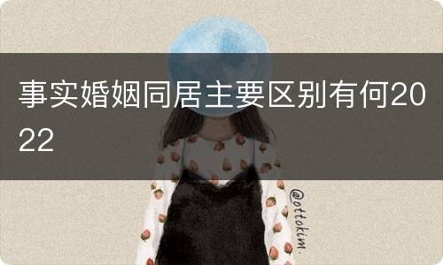 事实婚姻同居主要区别有何2022