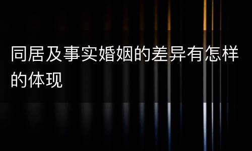 同居及事实婚姻的差异有怎样的体现