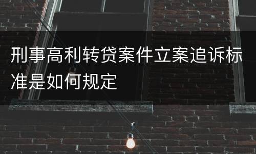 刑事高利转贷案件立案追诉标准是如何规定