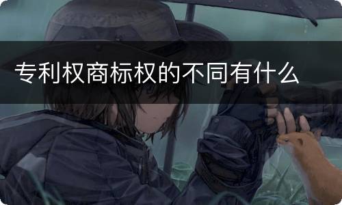 专利权商标权的不同有什么