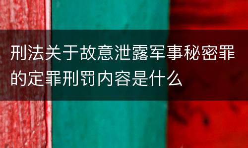 刑法关于故意泄露军事秘密罪的定罪刑罚内容是什么