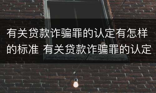 有关贷款诈骗罪的认定有怎样的标准 有关贷款诈骗罪的认定有怎样的标准规定