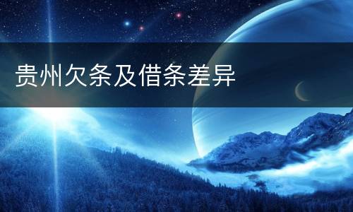 贵州欠条及借条差异