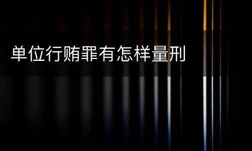 单位行贿罪有怎样量刑