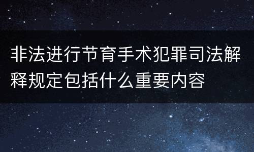 非法进行节育手术犯罪司法解释规定包括什么重要内容