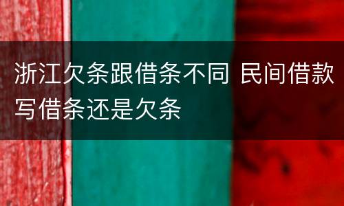 浙江欠条跟借条不同 民间借款写借条还是欠条