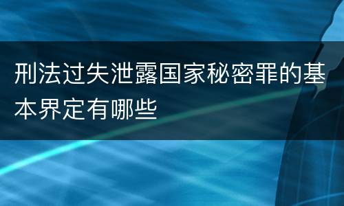 刑法过失泄露国家秘密罪的基本界定有哪些