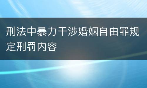 刑法中暴力干涉婚姻自由罪规定刑罚内容
