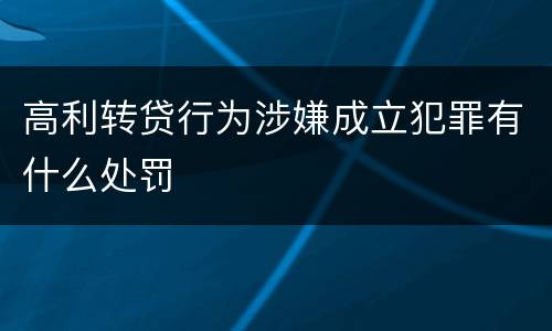 高利转贷行为涉嫌成立犯罪有什么处罚