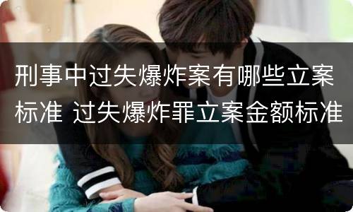 刑事中过失爆炸案有哪些立案标准 过失爆炸罪立案金额标准
