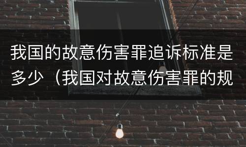 我国的故意伤害罪追诉标准是多少（我国对故意伤害罪的规定）