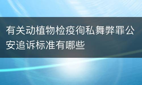 有关动植物检疫徇私舞弊罪公安追诉标准有哪些