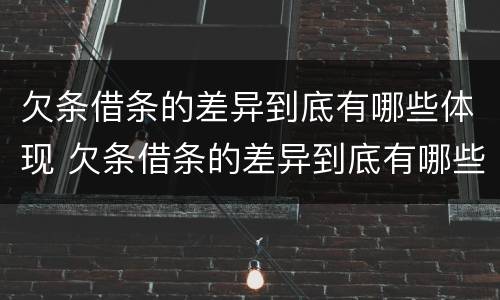 欠条借条的差异到底有哪些体现 欠条借条的差异到底有哪些体现呢
