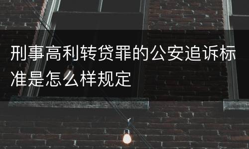 刑事高利转贷罪的公安追诉标准是怎么样规定