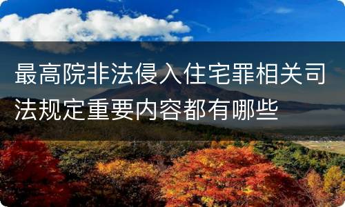 最高院非法侵入住宅罪相关司法规定重要内容都有哪些