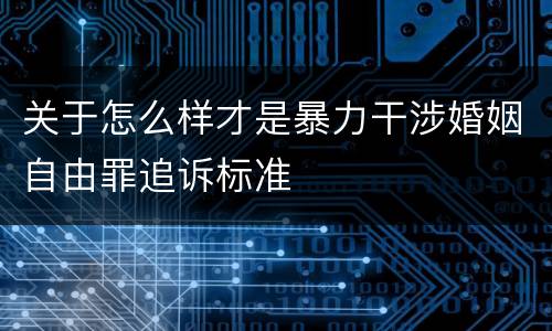 关于怎么样才是暴力干涉婚姻自由罪追诉标准