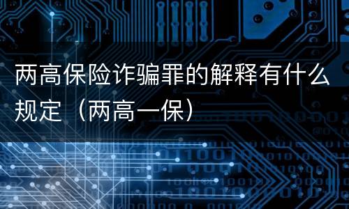 两高保险诈骗罪的解释有什么规定（两高一保）