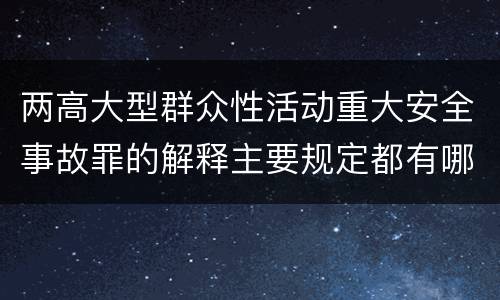 两高大型群众性活动重大安全事故罪的解释主要规定都有哪些