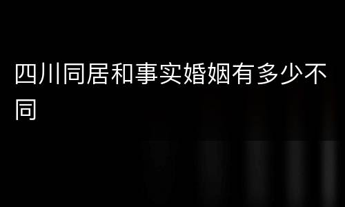 四川同居和事实婚姻有多少不同