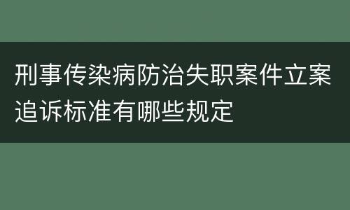 刑事传染病防治失职案件立案追诉标准有哪些规定