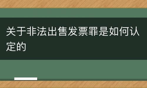 关于非法出售发票罪是如何认定的