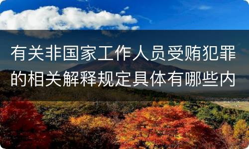 有关非国家工作人员受贿犯罪的相关解释规定具体有哪些内容
