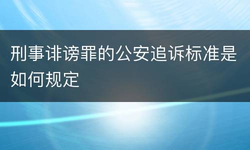 刑事诽谤罪的公安追诉标准是如何规定